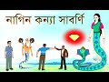 নাগমনি পর্ব ৬ | Nagmoni 6 | নাগিন কন্যা সাবর্ণী | 2nd Channel @Katun TV