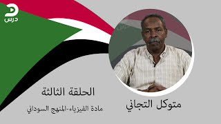 الصف الثالث الثانوي السوداني- متوكل التجاني-فيزياء - الحلقة الثالثة