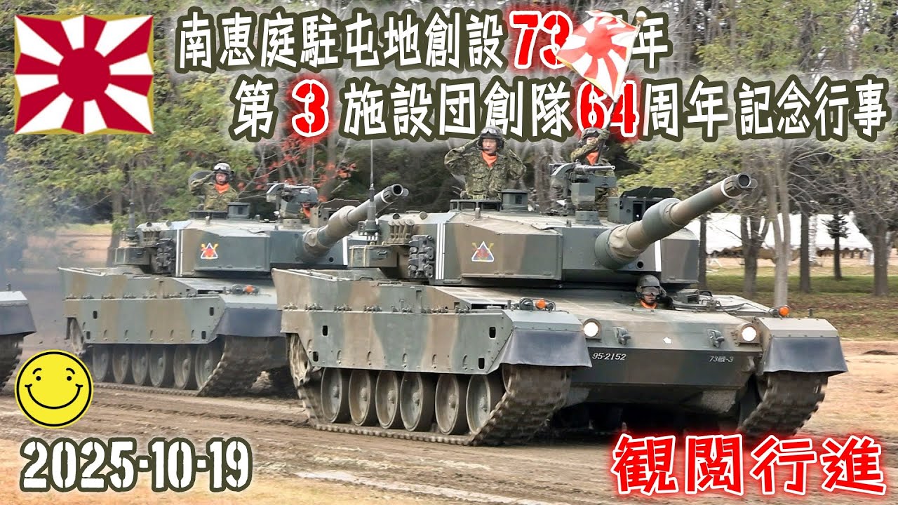 陸自】【北部方面隊】【南恵庭駐屯地の観閲行進】【南恵庭駐屯地創設