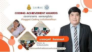 Coding Achievement Awards ประเภท plugged Coding ระดับมัธยมศึกษา โรงเรียนบ้านทุ่งส่าย