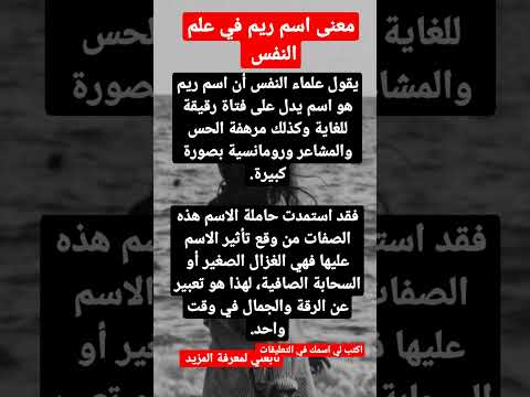 معنى اسم ريم في علم النفس 