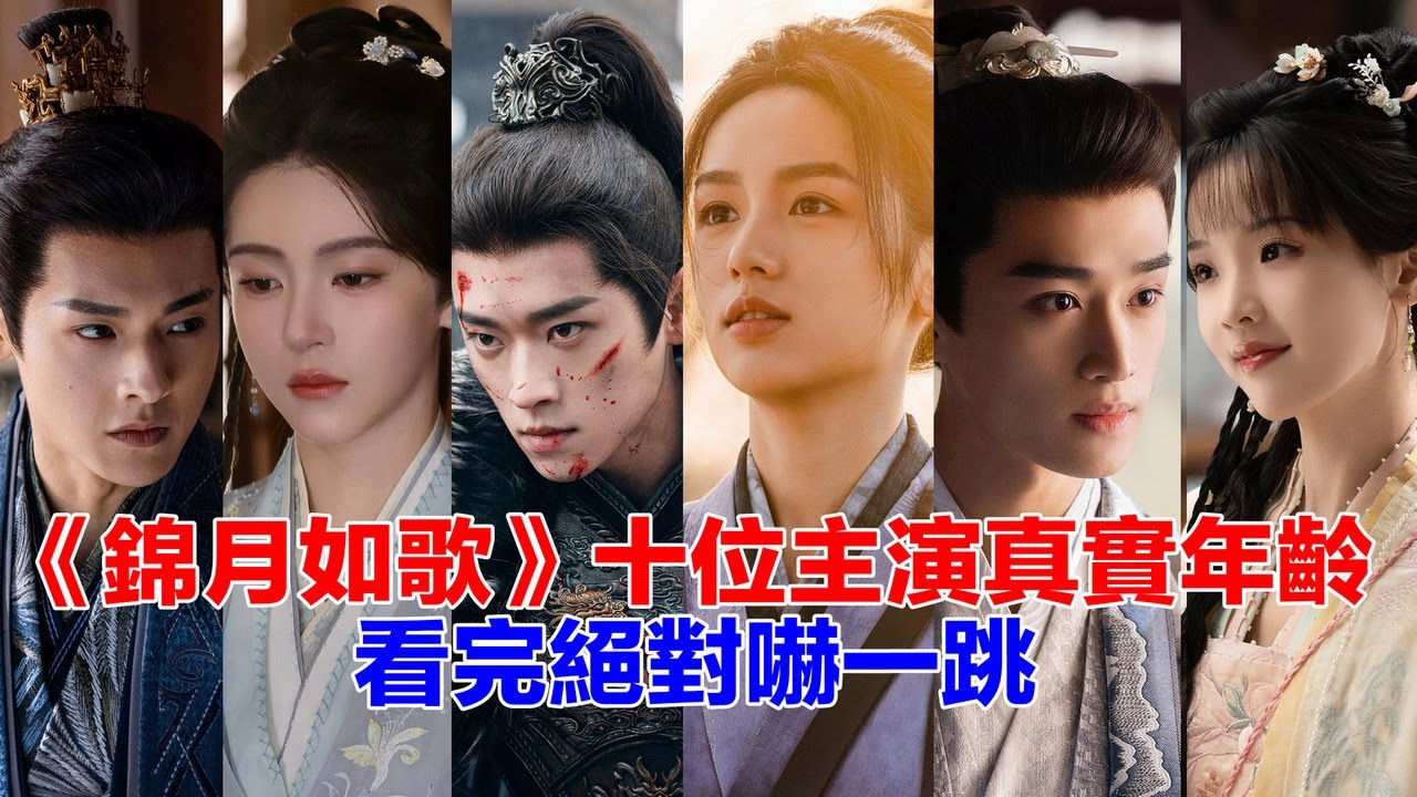 盤點《錦月如歌》十位主演的真實年齡……丞磊（肖鈺）周也（禾晏）張康樂（楚昭）饒嘉迪（應香）張淼怡（宋陶陶）姜貞羽（徐娉婷）白澍（何如非）許曉諾、毛曉慧、孔雪兒的個人資料#陸劇  #锦月如歌 #錦月如歌