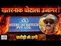 नीरू इंफ्राटेक भूमि घोटाला खरीदी कम,बेची ज्यादा जमीन प्रमोद कुमार सिंह और अजय विक्रम सिंह पर गंभीर..