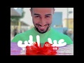 جديد محمد الماحي - عيد الحب 14 فيفري -