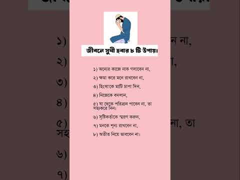 জীবনে সুখী হওয়ার ৮ টি উপায়..✅🌹#shortsfeed #islamicvideo #shortvideo #ইসলামিক #Islamic #shorts