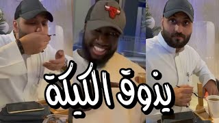 الكحلي سناب [132]  اسامه داود يذوق كيكة النوتيلا 