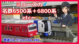 鉄道コレクションNo_286 ミュースカイ・名鉄6500系+6800系そしてetc~