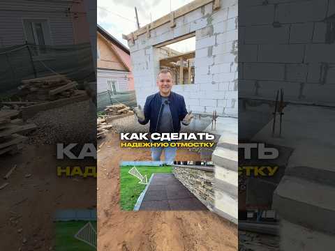 КАК СДЕЛАТЬ самую надежную в мире отмостку? #строительстводомов #стройка