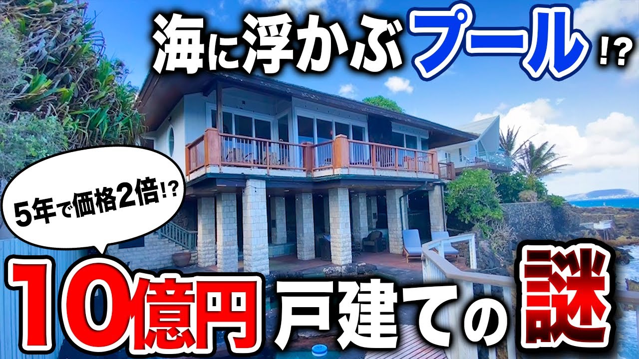 10億円 ハワイで最高級物件の謎を調査 ハワイ不動産 Youtube