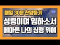 매일30분 찬양 성령이여 임하소서 메마른 나의 심령 위에 매일30분 찬양 성령이여 임하소서 메마른 나의 심령 위에