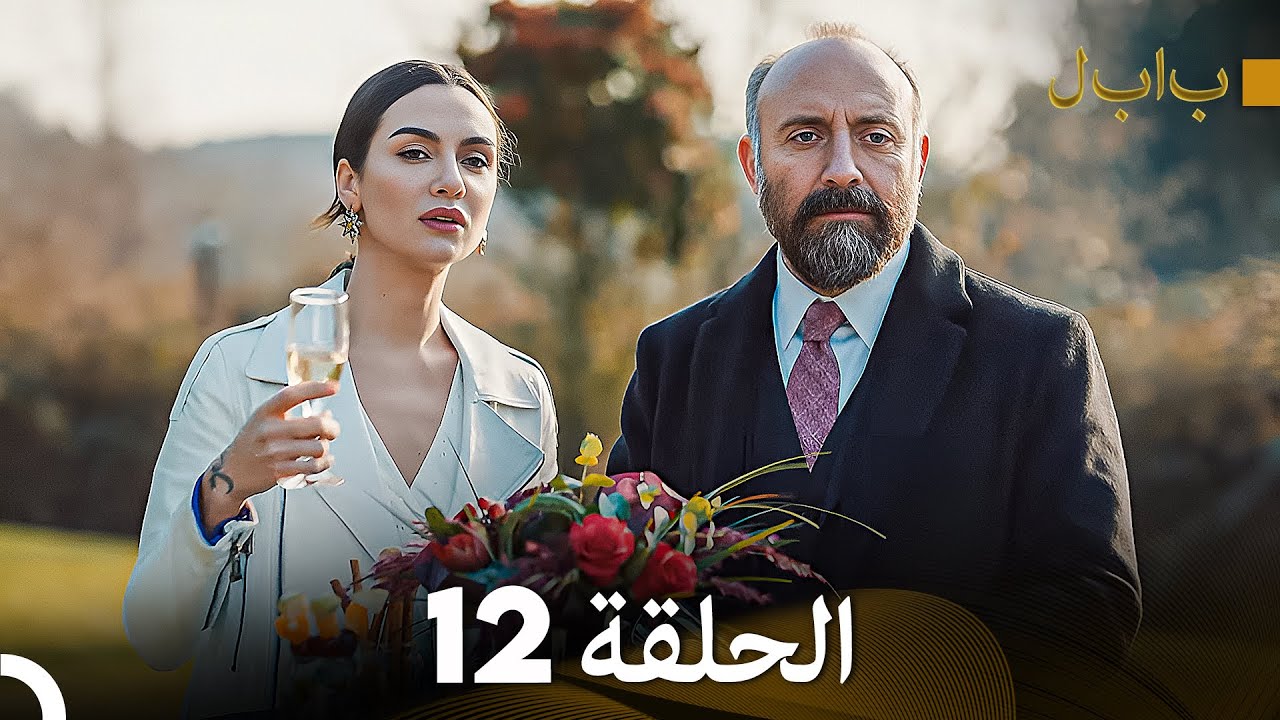 FULL HD (Arabic Dubbed) بابل - الحلقة 12 - YouTube
