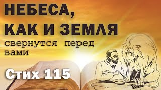 Исследование Евангелия от Фомы.  Стих  115.  Небеса, как и земля, свернутся перед вами