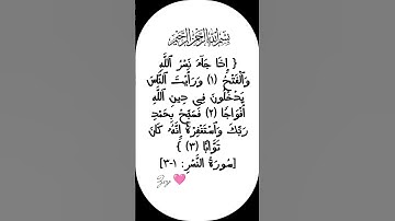 #سورة #النصر #egzonibrahimi #quranic #اكسبلور #لايك #shortvideo #quran #ترند #دعاء #allahuakbar #d