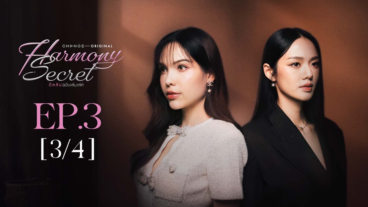 Harmony Secret ดีลลับฉบับเล่นเล่ห์ | EP.3 [3/4] | ENG SUB