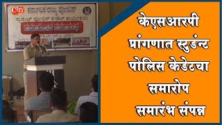 Belgaum News-Karnataka State Student Police Cadette Closing Ceremony Held At Ksrp Ground Macche