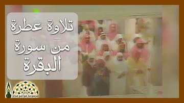تلاوة عطرة من سورة البقرة لفضيلة الشيخ د.سعود الشريم من صلاة التهجّد عام 1418هـ