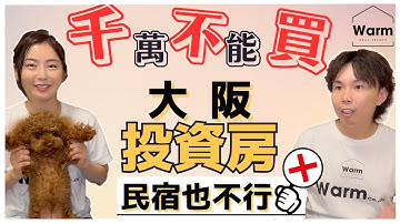 千萬不要買大阪的投資出租房產,大阪的民宿更不能碰!!I日本不動產I日本買房I日本購屋I日本移民I日本民宿I日本簽證I東京買房I大阪買房I日本投資