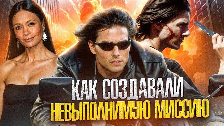 [ТРЕШ ОБЗОР] фильма МИССИЯ НЕВЫПОЛНИМА 2