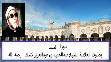 سورة المسد |AI| بصوت الشيخ العلامة عبدالحميد بن عبدالعزيز كشك رحمه الله تعالى