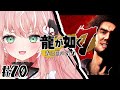 【龍が如く7】桐生一馬と春日一番が対面!¦初見プレイ #20【Vtuber/ルミナ・アーシア】
