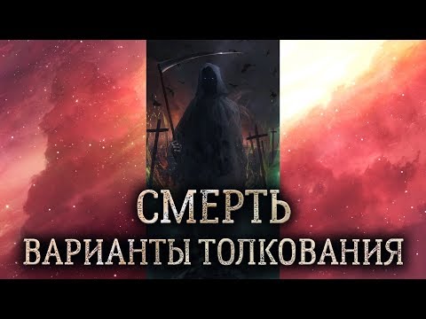 13 аркан Смерть. (Значение и толкование карты таро Смерть в раскладе)