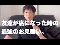 【感激‼︎】病気の時された、1番嬉しかったお見舞い