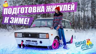 Подготовка Жигулей к зиме 