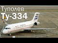 Ту-334 - птица, оставшаяся в гнезде. История и описание