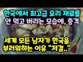 [해외반응] 한국에서 넘처나는 굴을 보고 믿을 수 없다며 충격 "최고급 요리 재료를..."