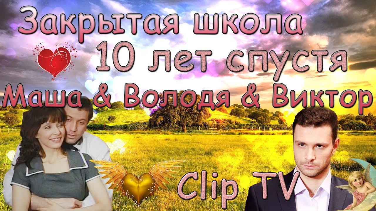 Закрытая школа ( Маша & Володя & Виктор ) | 10 лет спустя | Clip TV