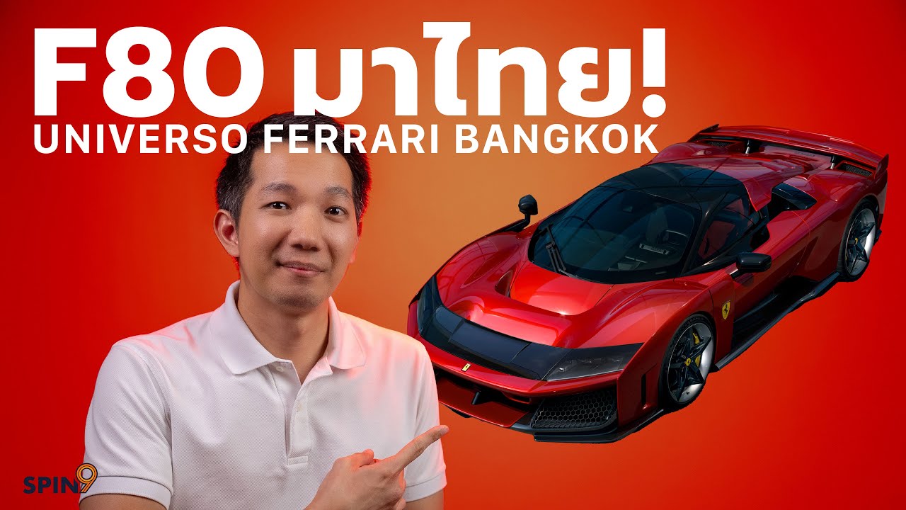 [spin9] F80 มาไทย! — พลาดไม่ได้ ในงาน Universo Ferrari Bangkok 2024 วันที่ 23-25 พ.ย. นี้ (แจกบัตร)