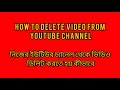 how to delete video from youtube channel 2021||ইউটিউব চ্যানেল ভিডিও ডিলিট করব কিভাবে।