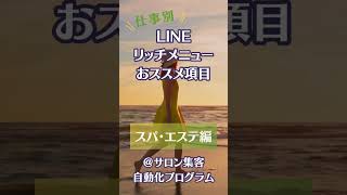 仕事別【LINEリッチメニュー】おススメ項目　スパ・エステ編　#エステ #line #shorts