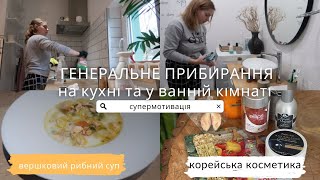 ПРИБИРАННЯ та РОЗХЛАМЛЕННЯ 🔥перед ВЕЛИКОДНЕМ |корейська косметика за доступними цінами| ФІНСЬКА УХА