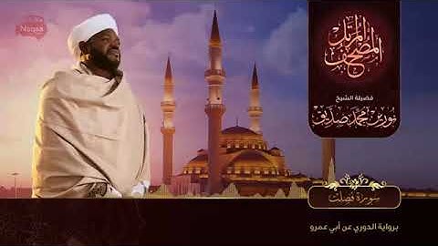 سورة فصلت | الشيخ نورين محمد صديق