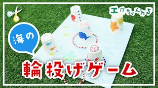 【レク】楽しい!輪投げの手作りアイデア集