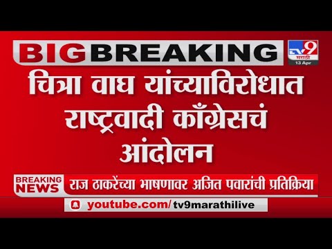 Pune मध्ये राष्ट्रवादी युवती संघटनेकडून Chitra Wagh यांच्याविरोधात आंदोलन-tv9