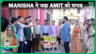 Amit का हुआ पर्दाफाश, Manisha से जड़ा उसे थप्पड़ | Mehendi Wala Ghar | On Location|