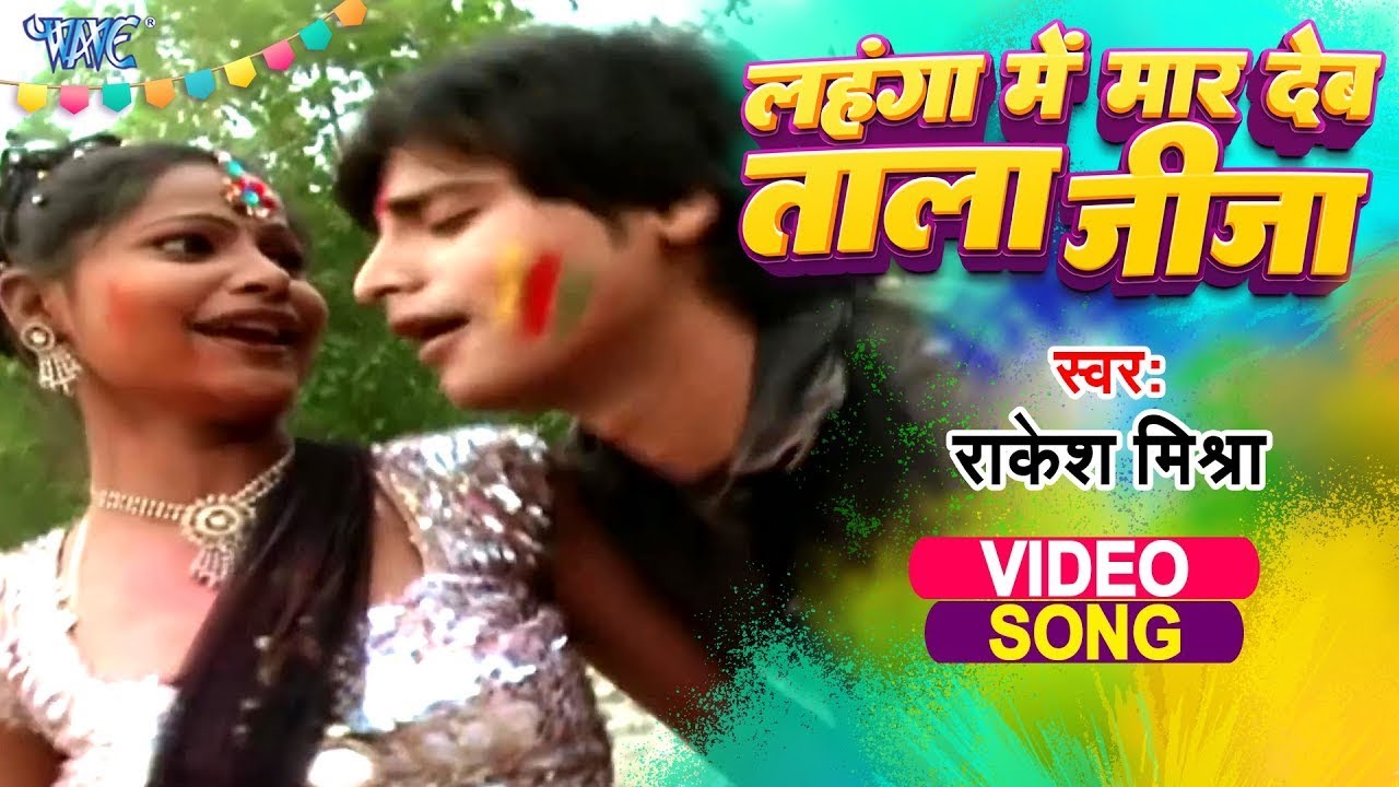 Video ~ लहंगा में मारब ताला जीजा | #राकेश मिश्रा का सबसे खतरनाक होली गीत तेजी से वायरल हुआ New Song