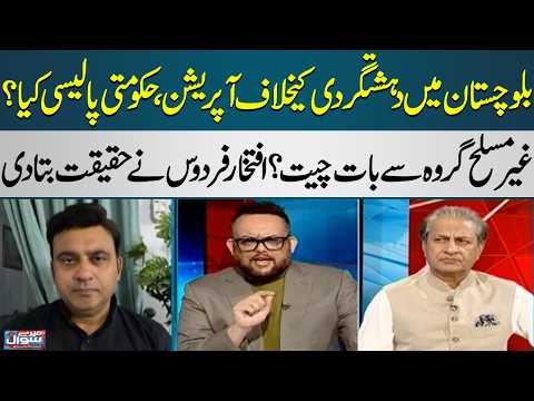 Balochistan Anti-Terror Operation: What Is Government’s Policy? | Iftikhar Firdous Reveals the Truth