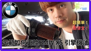 【太累DIY】親自示範如何更換BMW X5 G05 引擎機油 | 簡單便宜的DIY | 美國太無聊 VLOG | BMW X5 Oil Change DIY (2019 BMW G05)