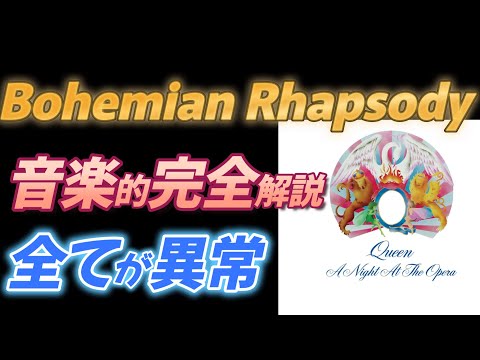 QUEEN] Bohemian Rhapsody Complete Musical Explanation [Everything