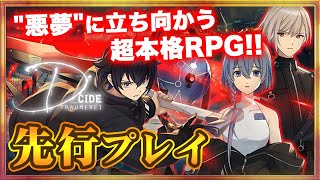 【ディーサイドトロイメライ】リリース直前大特集！先行プレイで判明したゲームシステムを徹底解説【トロメラ】