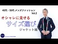 40代 50代 メンズファッション Vol.2 オシャレに見せる サイズ選び ジャケット編