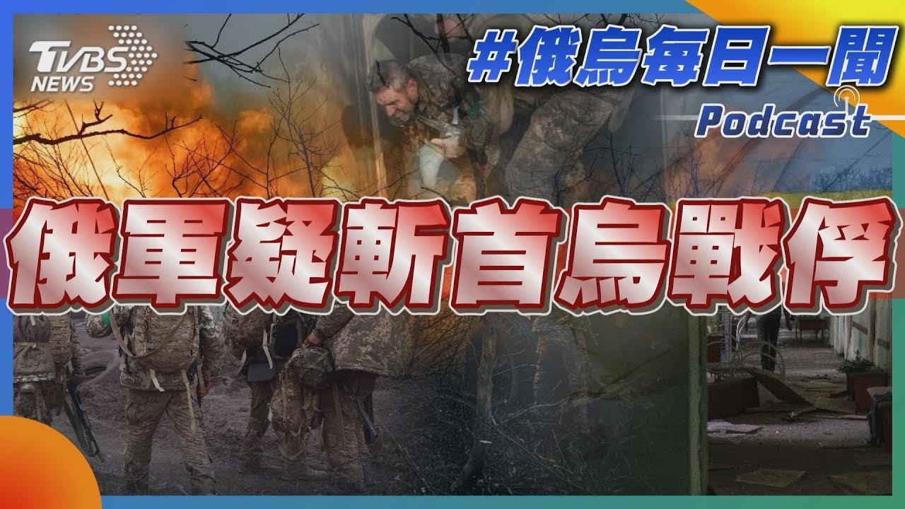 網瘋傳俄軍殘忍斬首烏國戰俘 美外洩機密爆:俄傭兵向土買武器｜黃星樺｜FOCUS全球新聞 20230413@TVBSNEWS01