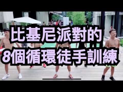 戶外比基尼派對的8個循環徒手運動