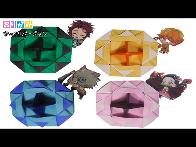 折り紙 鬼滅の刃 手裏剣 作り方 炭治郎 ねずこver ゆっくりバージョン Youtube