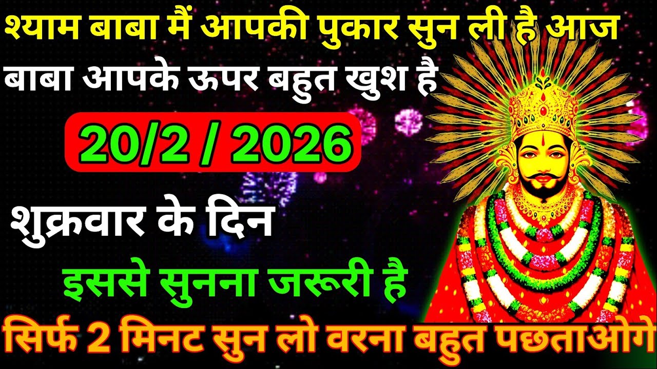 👉20 February 2026🕉️Ka Khatu Shyam Ji Massage। Aaj ka divine massage। Divine Massage 