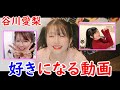 谷川愛梨が好きになる動画 (NMB48) の動画、YouTube動画。