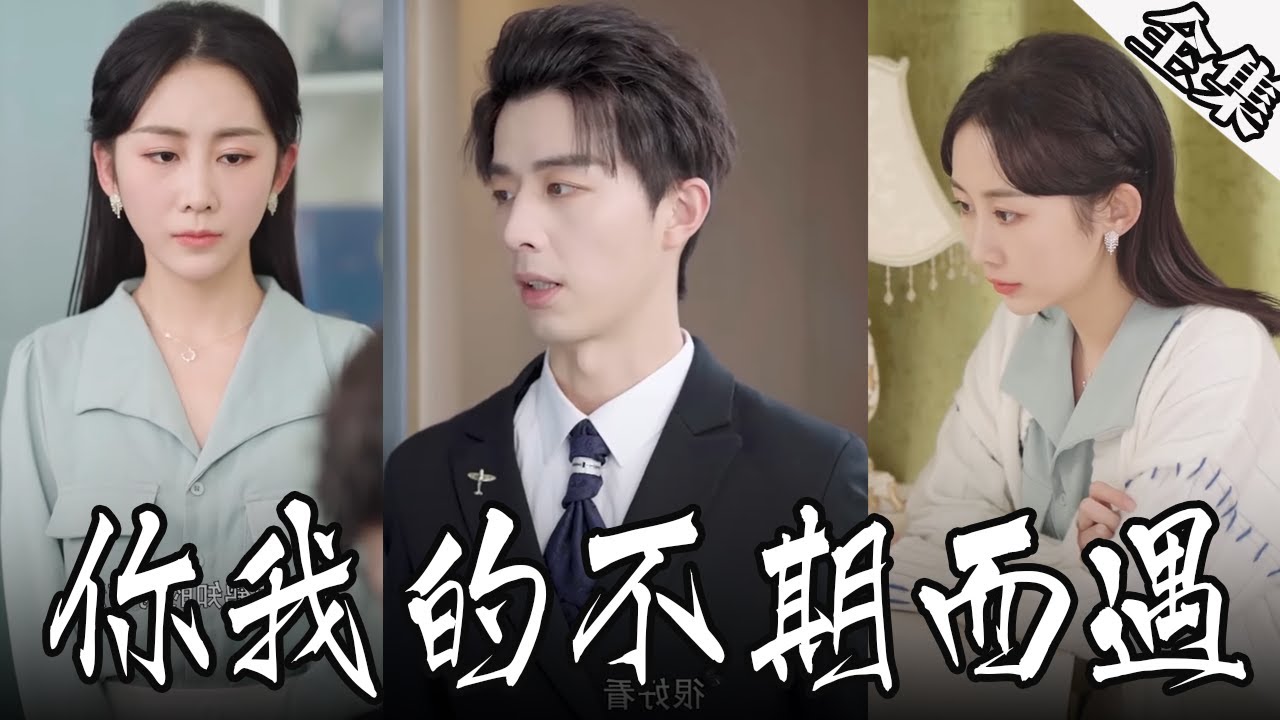 命运交错：青春少女与霸总的爱情